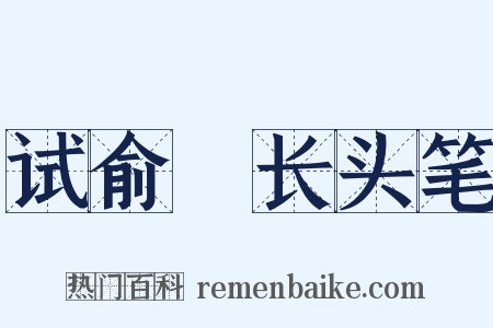 试俞珣长头笔是什么意思的图片